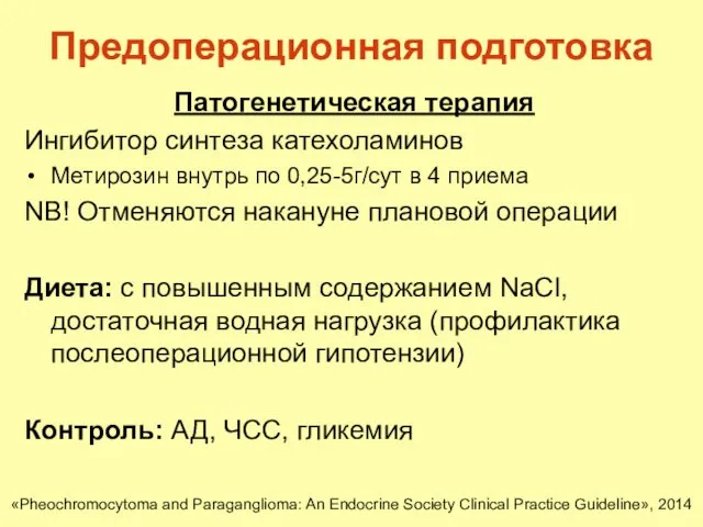 Предоперационная подготовка Патогенетическая терапия Ингибитор синтеза катехоламинов Метирозин внутрь по 0,25-5г/сут