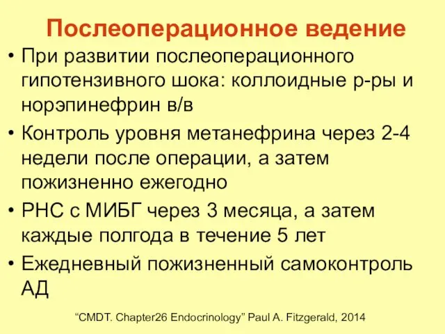 Послеоперационное ведение При развитии послеоперационного гипотензивного шока: коллоидные р-ры и норэпинефрин