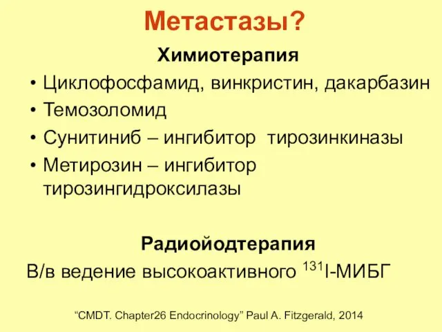 Метастазы? Химиотерапия Циклофосфамид, винкристин, дакарбазин Темозоломид Сунитиниб – ингибитор тирозинкиназы Метирозин