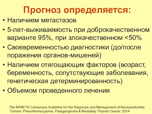 Прогноз определяется: Наличием метастазов 5-лет-выживаемость при доброкачественном варианте 95%, при злокачественном