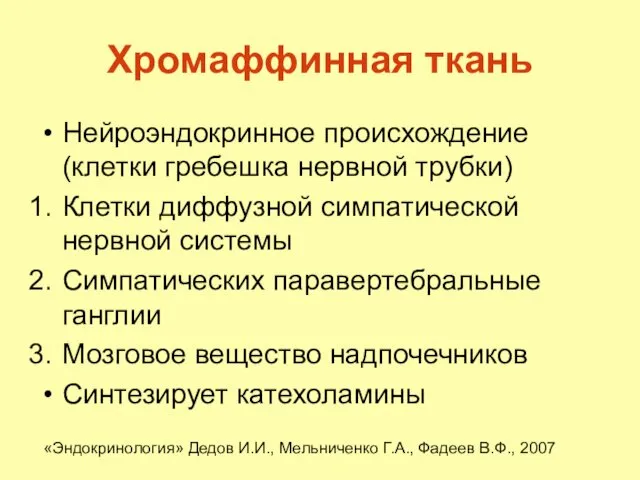 Хромаффинная ткань Нейроэндокринное происхождение (клетки гребешка нервной трубки) Клетки диффузной симпатической