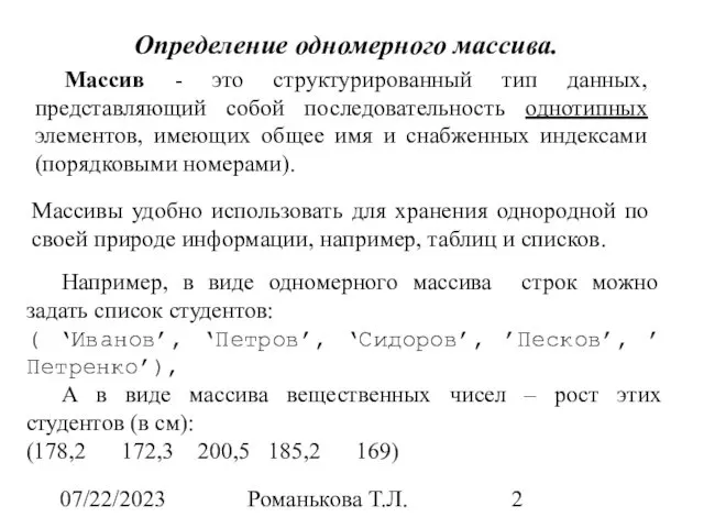 07/22/2023 Романькова Т.Л. Определение одномерного массива. Массив - это структурированный тип