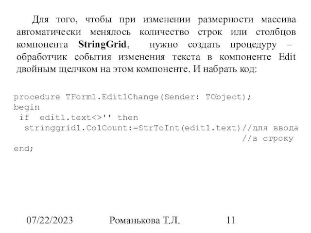 07/22/2023 Романькова Т.Л. Для того, чтобы при изменении размерности массива автоматически