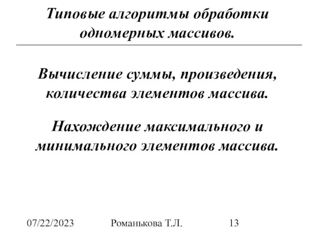 07/22/2023 Романькова Т.Л. Типовые алгоритмы обработки одномерных массивов. Вычисление суммы, произведения,