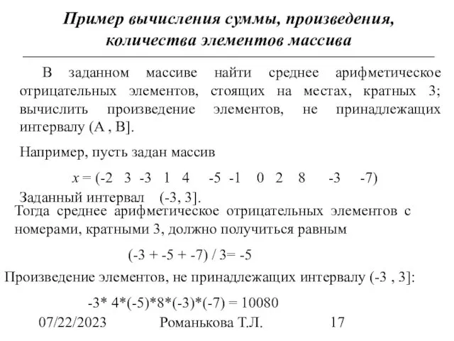 07/22/2023 Романькова Т.Л. Пример вычисления суммы, произведения, количества элементов массива В