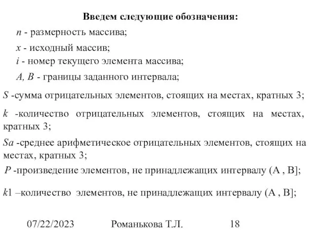 07/22/2023 Романькова Т.Л. Введем следующие обозначения: n - размерность массива; x