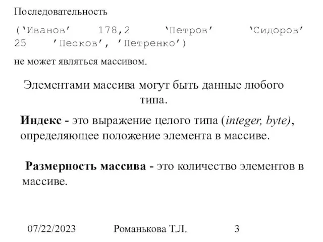 07/22/2023 Романькова Т.Л. Индекс - это выражение целого типа (integer, byte),
