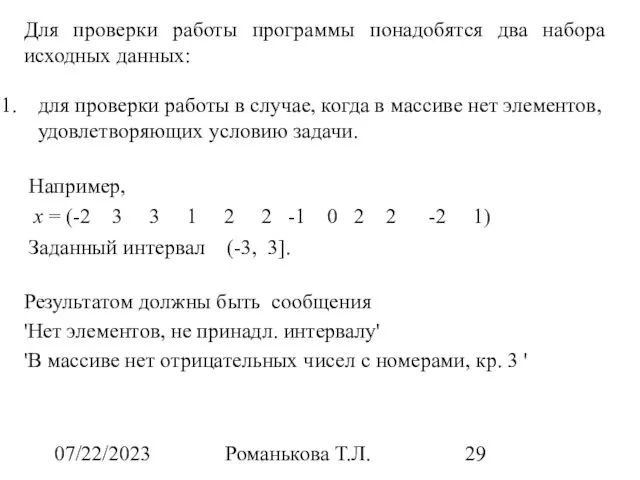 07/22/2023 Романькова Т.Л. Для проверки работы программы понадобятся два набора исходных