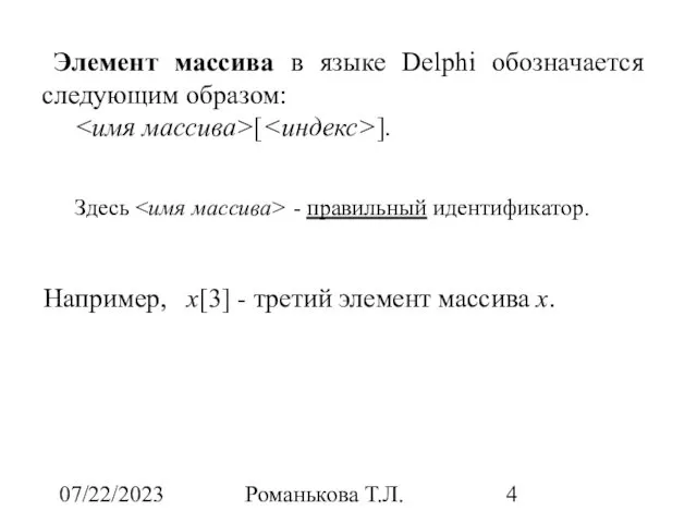07/22/2023 Романькова Т.Л. Элемент массива в языке Delphi обозначается следующим образом: