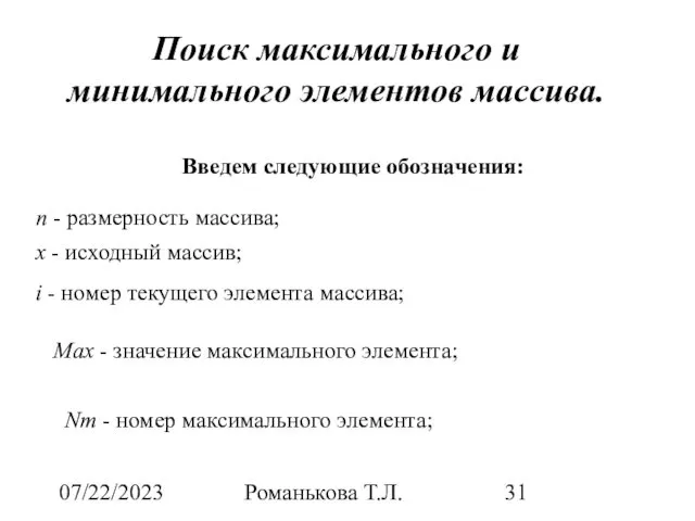 07/22/2023 Романькова Т.Л. Введем следующие обозначения: n - размерность массива; x
