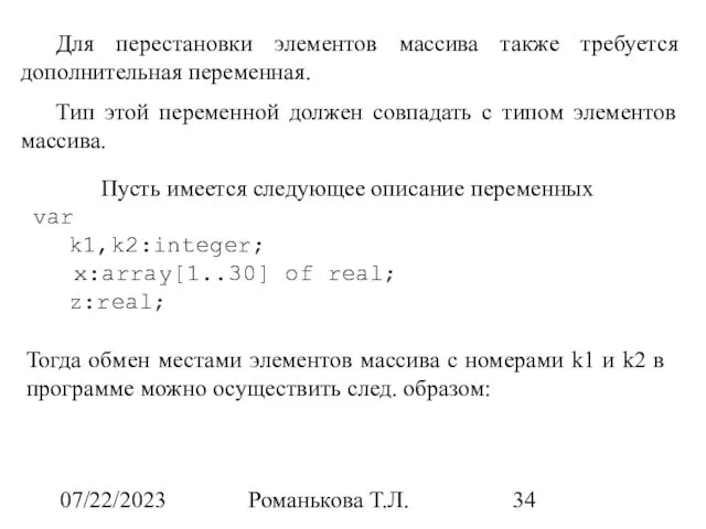 07/22/2023 Романькова Т.Л. Для перестановки элементов массива также требуется дополнительная переменная.