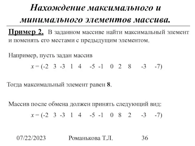 07/22/2023 Романькова Т.Л. Нахождение максимального и минимального элементов массива. Пример 2.