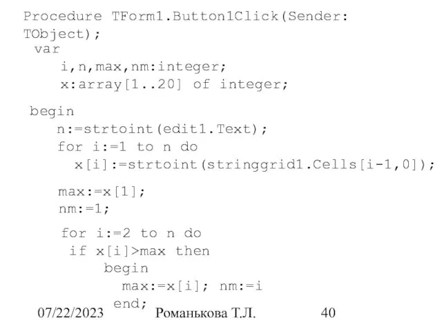 07/22/2023 Романькова Т.Л. Procedure TForm1.Button1Click(Sender: TObject); var i,n,max,nm:integer; x:array[1..20] of integer;