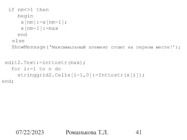 07/22/2023 Романькова Т.Л. if nm 1 then begin x[nm]:=x[nm-1]; x[nm-1]:=max end