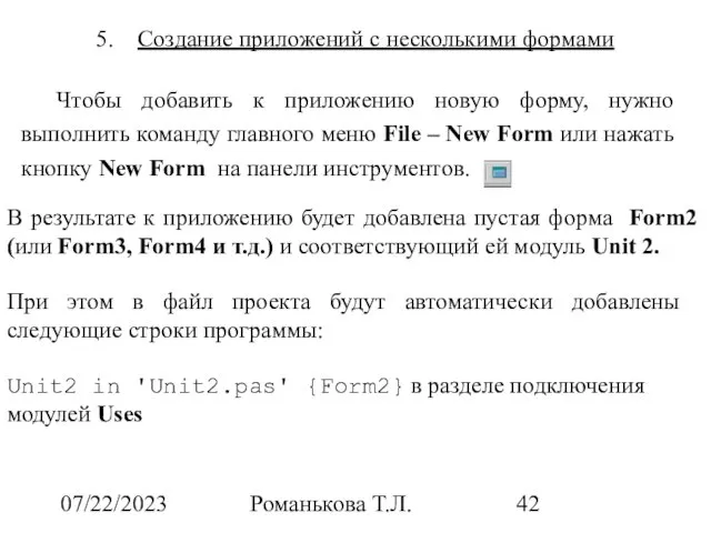 07/22/2023 Романькова Т.Л. Создание приложений с несколькими формами Чтобы добавить к