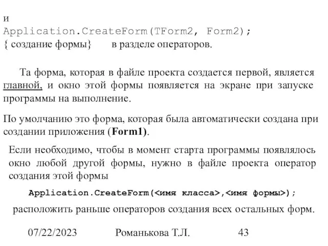 07/22/2023 Романькова Т.Л. и Application.CreateForm(TForm2, Form2); { создание формы} в разделе