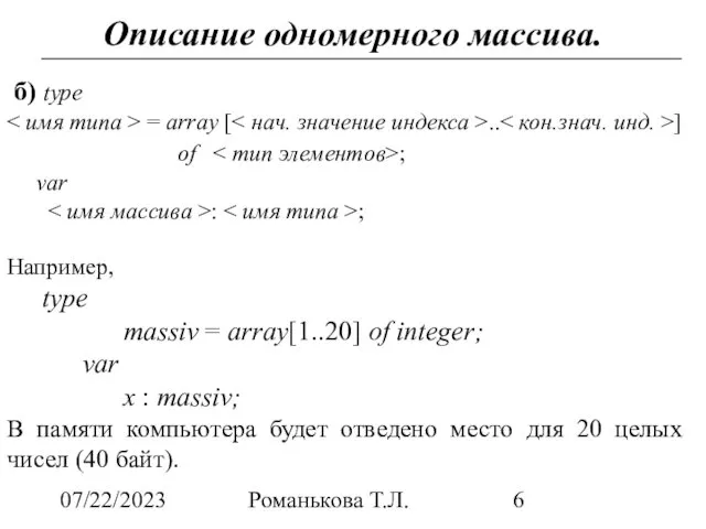 07/22/2023 Романькова Т.Л. Описание одномерного массива. б) type = array [