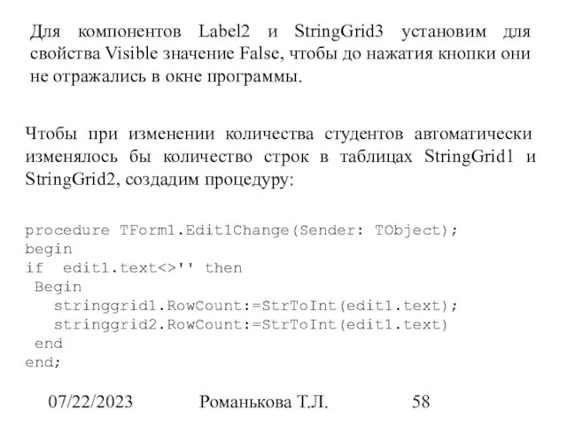 07/22/2023 Романькова Т.Л. Для компонентов Label2 и StringGrid3 установим для свойства