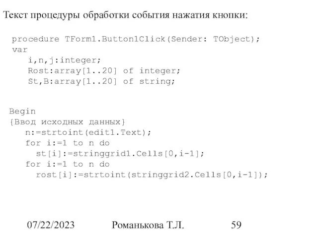 07/22/2023 Романькова Т.Л. Текст процедуры обработки события нажатия кнопки: procedure TForm1.Button1Click(Sender: