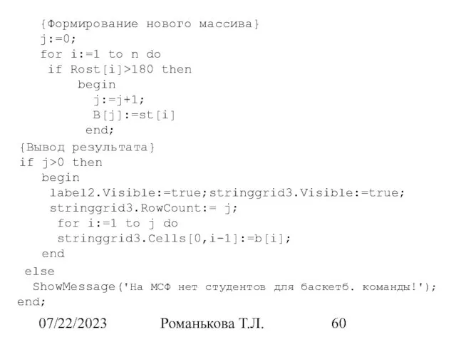 07/22/2023 Романькова Т.Л. {Формирование нового массива} j:=0; for i:=1 to n