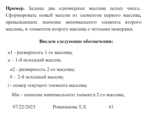 07/22/2023 Романькова Т.Л. Пример. Заданы два одномерных массива целых чисел. Сформировать