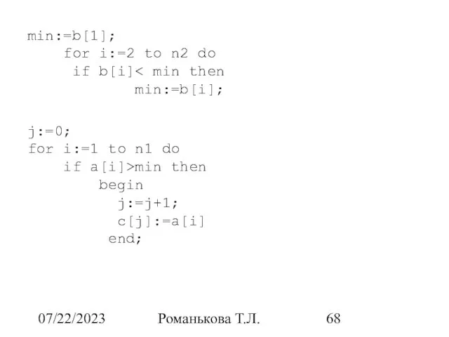 07/22/2023 Романькова Т.Л. min:=b[1]; for i:=2 to n2 do if b[i]