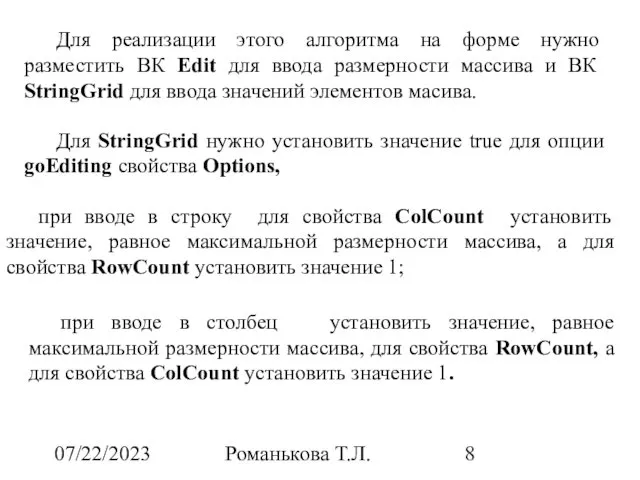 07/22/2023 Романькова Т.Л. Для реализации этого алгоритма на форме нужно разместить