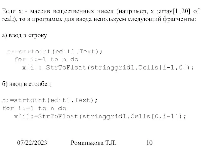 07/22/2023 Романькова Т.Л. Если x - массив вещественных чисел (например, x