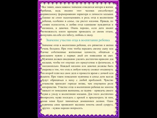 Все знают, какое важное значение отводится матери в жизни ребенка, ведь