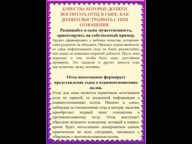 КАЧЕСТВА КОТОРЫЕ ДОЛЖЕН ВОСПИТАТЬ ОТЕЦ В СЫНЕ, КАК ДОЛЖЕН ВЫСТРАИВАТЬ С