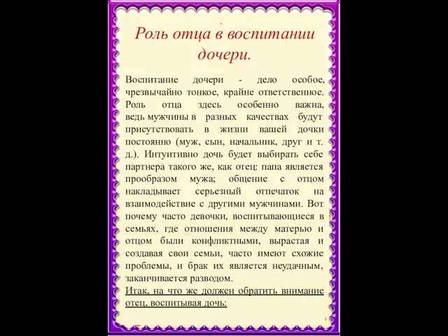 . Роль отца в воспитании дочери. Воспитание дочери - дело особое,