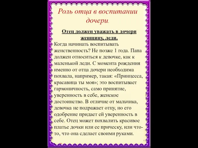 Роль отца в воспитании дочери. Отец должен уважать в дочери женщину,