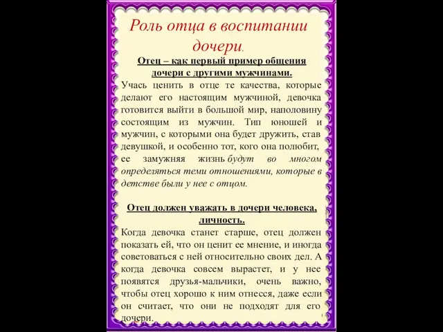 Роль отца в воспитании дочери. Отец – как первый пример общения