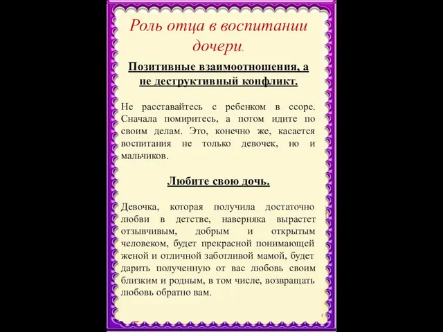 Роль отца в воспитании дочери. Позитивные взаимоотношения, а не деструктивный конфликт.