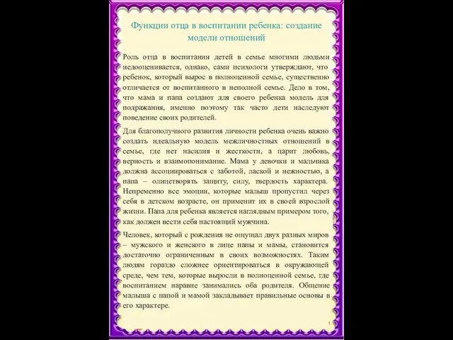 Функции отца в воспитании ребенка: создание модели отношений Роль отца в