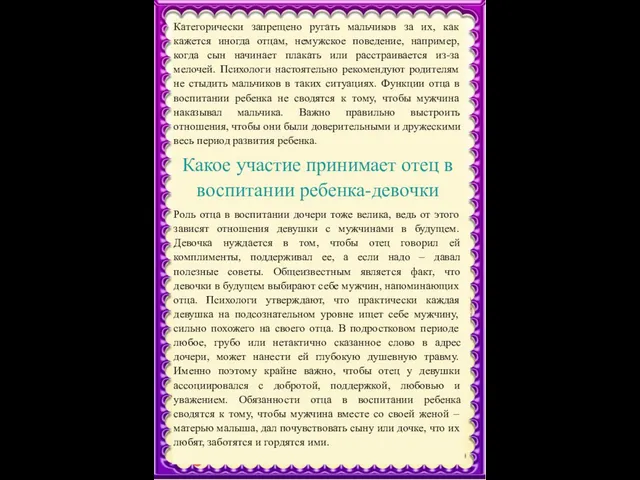 Категорически запрещено ругать мальчиков за их, как кажется иногда отцам, немужское