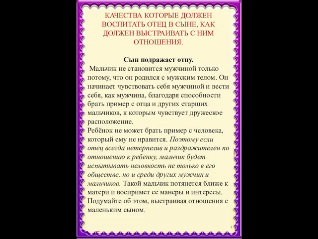 КАЧЕСТВА КОТОРЫЕ ДОЛЖЕН ВОСПИТАТЬ ОТЕЦ В СЫНЕ, КАК ДОЛЖЕН ВЫСТРАИВАТЬ С