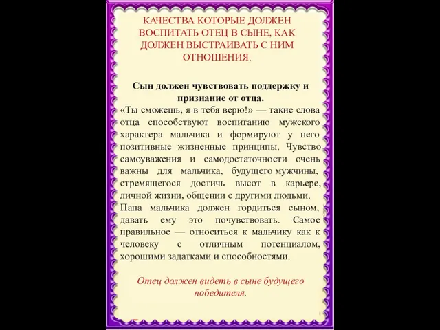 КАЧЕСТВА КОТОРЫЕ ДОЛЖЕН ВОСПИТАТЬ ОТЕЦ В СЫНЕ, КАК ДОЛЖЕН ВЫСТРАИВАТЬ С