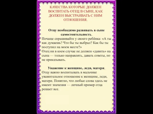 КАЧЕСТВА КОТОРЫЕ ДОЛЖЕН ВОСПИТАТЬ ОТЕЦ В СЫНЕ, КАК ДОЛЖЕН ВЫСТРАИВАТЬ С