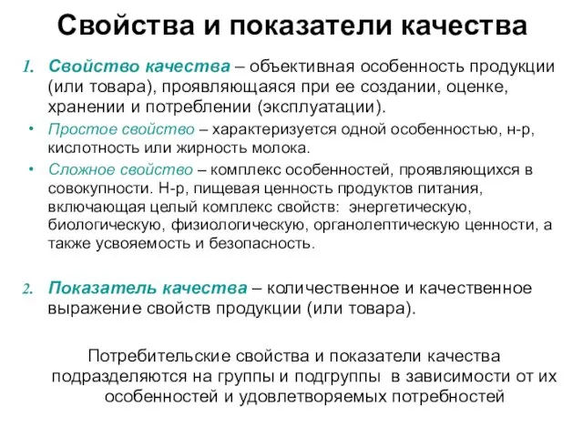 Свойства и показатели качества Свойство качества – объективная особенность продукции (или