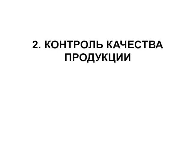 2. КОНТРОЛЬ КАЧЕСТВА ПРОДУКЦИИ