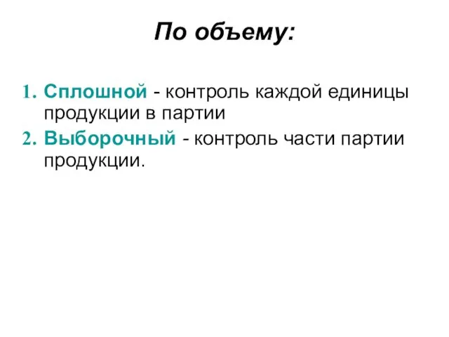 По объему: Сплошной - контроль каждой единицы продукции в партии Выборочный - контроль части партии продукции.