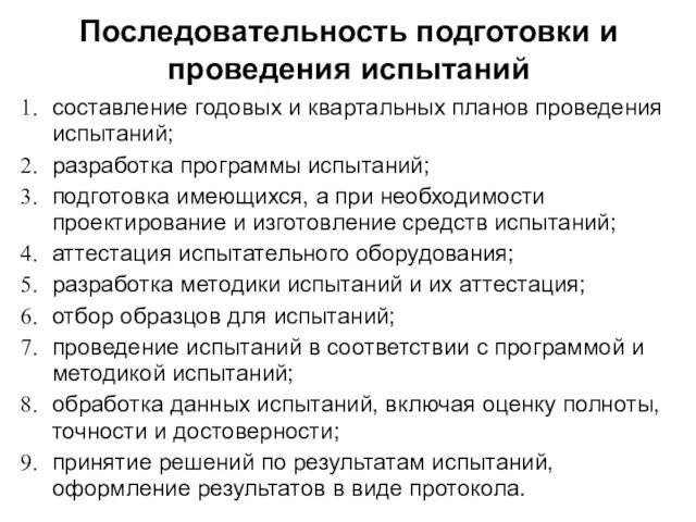 Последовательность подготовки и проведения испытаний составление годовых и квартальных планов проведения