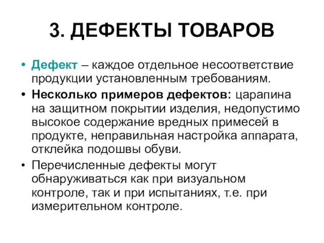 3. ДЕФЕКТЫ ТОВАРОВ Дефект – каждое отдельное несоответствие продукции установленным требованиям.