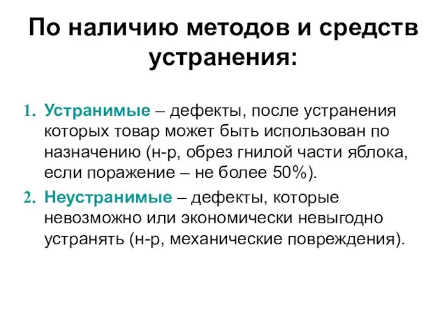 По наличию методов и средств устранения: Устранимые – дефекты, после устранения