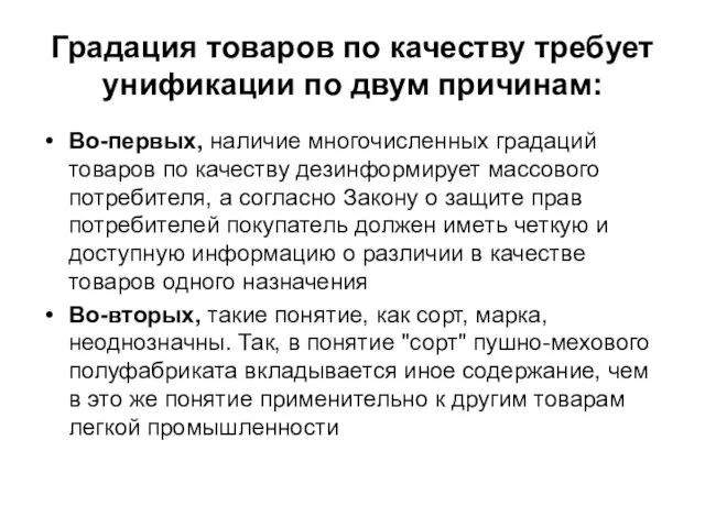 Градация товаров по качеству требует унификации по двум причинам: Во-первых, наличие