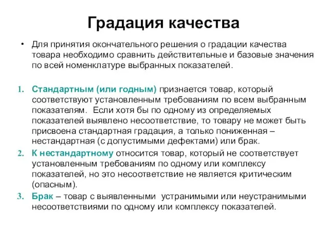 Градация качества Для принятия окончательного решения о градации качества товара необходимо