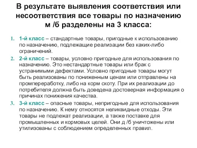 В результате выявления соответствия или несоответствия все товары по назначению м