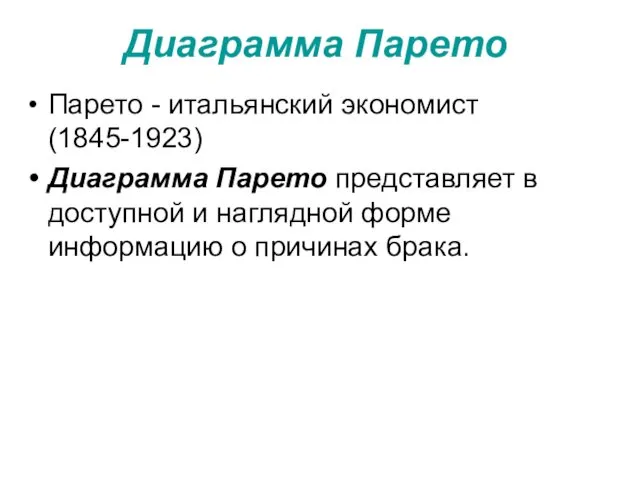 Диаграмма Парето Парето - итальянский экономист (1845-1923) Диаграмма Парето представляет в