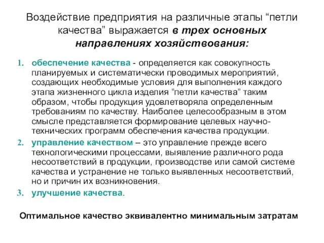 Воздействие предприятия на различные этапы “петли качества” выражается в трех основных